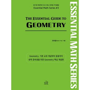 The Essential Guide to GEOMETRY, 헤르몬하우스, 유하림 저