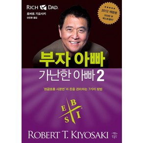 부자 아빠 가난한 아빠 2:현금흐름 사분면과 돈을 관리하는 7가지 방법, 민음인, 로버트 기요사키,샤론 레흐트 공저