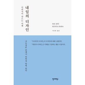 내일의 디자인:미의식이 만드는 미래