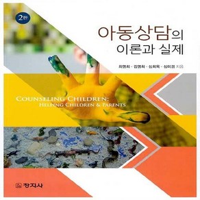 창지사 새책-스테이책터 [아동상담의 이론과 실제]-2판-창지사-최영희 외 지음-유아교육학-20210806 출간-판형 188x2, 아동상담의 이론과 실제, NSB9788942614691