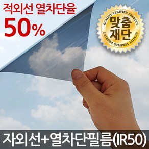 자외선+열차단(IR50) 썬팅필름 창문썬팅지 시트지