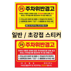 주차금지 주차위반 경고장 스티커 일반 초강력 10매 50매 100매 200매