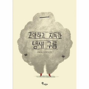 [나무말미]고약하고 지독한 냄새 구름 - 나무자람새 그림책 24 (양장), 나무말미