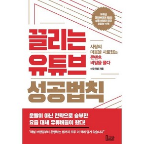 끌리는 유튜브 성공법칙:사람의 마음을 사로잡는 컨텐츠 비밀을 풀다