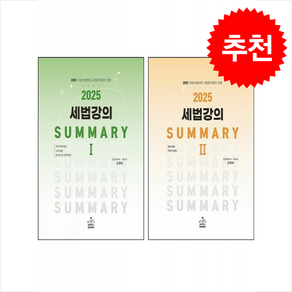 2025 세법 강의 Summay 1 2 세트 + 쁘띠수첩 증정, 샘앤북스, 강경태