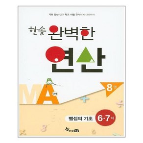 한솔 완벽한 연산 MA단계 8(6 7세): 뺄셈의 기초, 상세 설명 참조