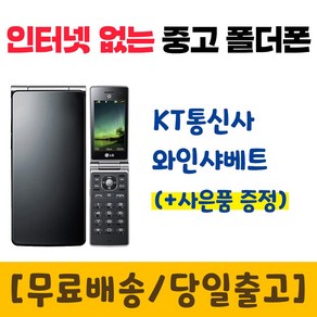 KT 인터넷안되는 폴더폰 와인샤베트 중고 공기계 LG-KH8400 폰싸몰, 화이트, 중고-KT 와인샤베트 A급