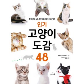 고양이 도감 48:한 권으로 보는 전 세계 고양이 지식백과, Gbain(지브레인), 강현정(역자)