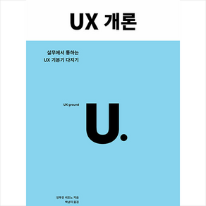 UX 개론 +미니수첩제공, 유엑스리뷰