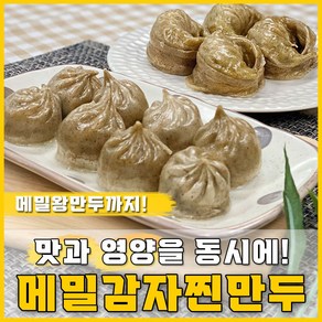 [득템몰] 메밀 에어프라이어만두 왕만두(1.4kg 총20알) 감자피만두(2.8kg 총96알) 아기만두 냉동 전자레인지만두 집에서술안주 육즙만두 물만두 찐만두 맛있는만두, 1세트, 메밀왕만두 (1.4KG 총20알)