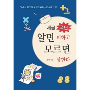 세금 폭탄 알면 피하고 모르면 당한다:누구나 한 번만 해 보면 너무 쉬운 세금 신고, 주변인의길, 나경애