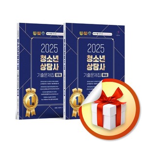 2025 청소년상담사 1급 기출문제집 세트 (문제편＋해설편) (전2권) (이엔제이 전용 사 은 품 증 정)