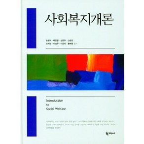 사회복지개론, 학지사, 손병덕 백은령 성문주 신승연 오혜정 이상무 이은미 황혜원