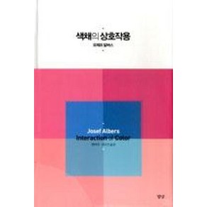 색채의 상호작용:Josef Albes Inteaction of Colo, 경당, 요제프 알버스 저/변의숙,진교진 공역