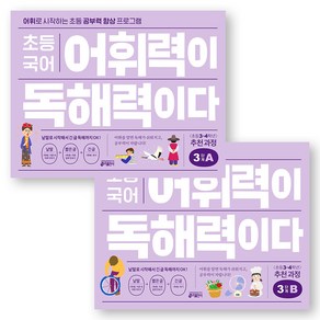 초등 국어 어휘력이 독해력이다 3단계 A+B 세트 (전2권) 키출판사, 국어영역