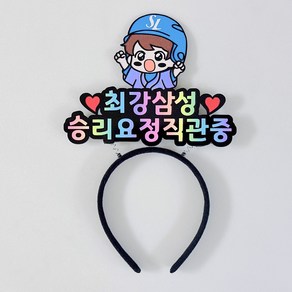 [유메노굿즈] 삼성라이온즈 대구 삼성 라이온즈 파크 야구응원토퍼 야구응원머리띠 직관, 헬멧보이, 1개