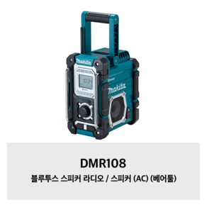 DMR108 마끼다 블루투스 스피커 라디오 / 스피커 (AC) (베어툴)