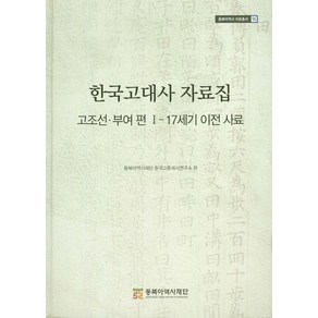 한국고대사 자료집: 고조선 부여편 1: 17세기 이전 사료, 동북아역사재단, 동북아역사재단 한국고중세사연구소 편