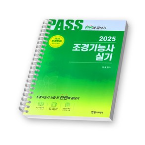 2025 PASS 조경기능사 실기 한번에 끝내기 한솔아카데미 [스프링제본], [제본 1권]