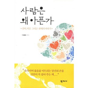 사람은 왜 아픈가:상처 치유 그리고 관계의 이야기, 학지사, 이흥표 저