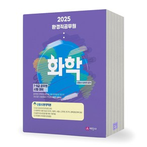 2025 환경직 공무원 화학 세진사, 제본안함