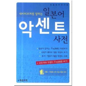 네이티브처럼 말하는일본어 악센트 사전, 제일어학