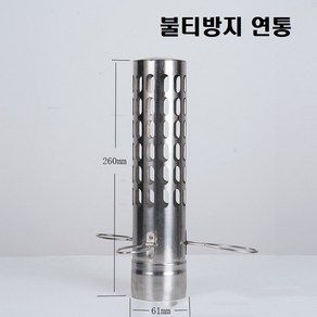 화목난로 스텐 연통 60mm 화상방지, 2. 불티방연통, 1개