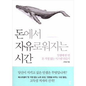 돈에서 자유로워지는 시간:일생에 한 번 돈 걱정 없는 시스템 만들기, 다산북스, 고득성