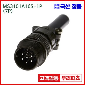 우리컴 MS3101A16S-1P(7P) MS커넥터 유진MS 연합정밀 원형커넥터 항공잭 군용커넥터 원형플러그 원형MIL 스팩커넥터 국방커넥터 MIL-C-5015 성진MS, 1개