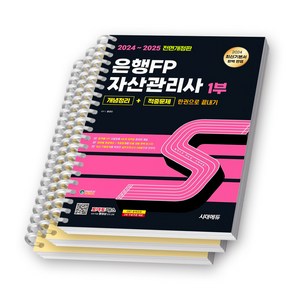 2024-2025 은행FP 자산관리사 1부 한권으로 끝내기 시대고시 [스프링제본], [분철 3권-파트1/2/모의]