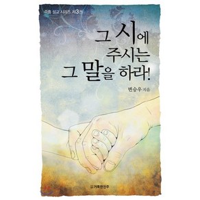 그 시에 주시는 그 말을 하라 3 권, 도서출판 거룩한진주, 변승우 저