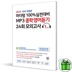 (사은품) 마더텅 MP3 중학 영어 듣기 24회 모의고사 1학년 (2025년), 영어영역, 중등1학년