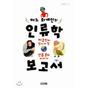 어느 외계인의 인류학 보고서:지구인이 알아야 할 인류 문화 이야기