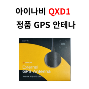 아이나비 QXD1 / 아이나비 QXD8000 스마트 에디션 / 아이나비 QXD7000 / 아이나비 V3000 용 아이나비 정품 블랙박스용 외장형 GPS 안테나, 단품