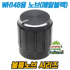 WH148용 조절노브 볼륨노브 AG2 타입 (메탈 블랙)