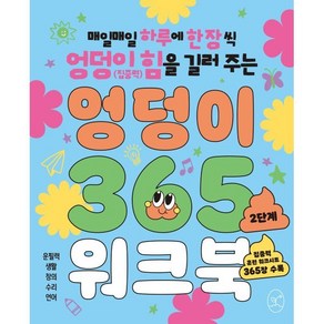 엉덩이 365 워크북: 2단계:매일매일 하루에 한 장씩 엉덩이 힘(집중력)을 길러 주는, 엉덩이 365 워크북, 봄윤