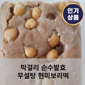 [안전배송] 대구 통곡물 순수발효 현미보리떡 영양간식 무설탕 통보리 통밀 병아리콩 선물세트