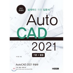 AutoCAD 오토캐드 2021 한글판 : 설계자를 위한 입문서, 청담북스