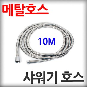 스텐 샤워기 호스 10M 꼬임방지 샤워줄 각종 분사기 메탈호스 샤워호스