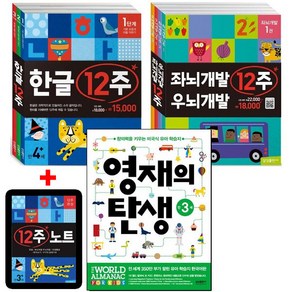 한글 12주 세트 + 좌뇌개발 우뇌개발 12주 세트 + 영재의 탄생 만 3세 [전8권+12주노트2권]