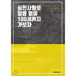 심천사혈로 질병 없이 100세까지 가보자, BOOKK(부크크), 김연준,최인선 저