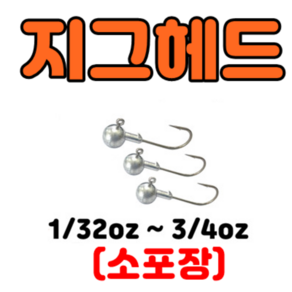 [아프리카피싱] 지그헤드 소포장 바다민물루어, 1/32oz(5개), 1개