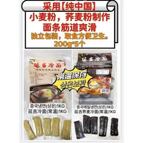 [신중국식품]연길냉면 생면 진공포장 1kg (200g x 5)밀가루 . 메밀냉면, 메밀면, 1개