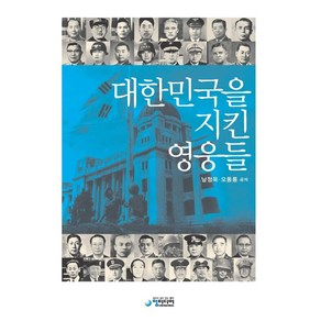 대한민국을 지킨 영웅들:, 청미디어, 남정옥,오동룡 저