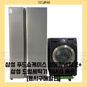 중고 냉장고 세탁기 삼성 푸드쇼케이스 양문형냉장고+삼성 드럼세탁기 14KG 세트상품 당일배송 설치까지