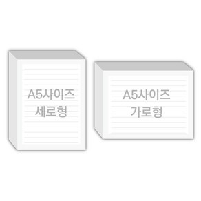 페토닷컴 A5사이즈 147x210mm 떡메모지 주문 제작 인쇄 떡메 떡제본 매모장 소량 제작 떡매, 13. 210x147mm-좌철-40개(4000매)