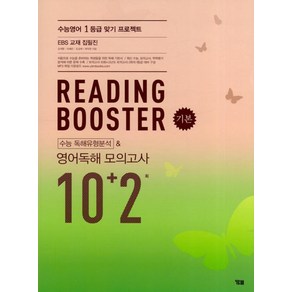 YBM 리딩 부스터 Reading Booster 영어독해모의고사 10+2회