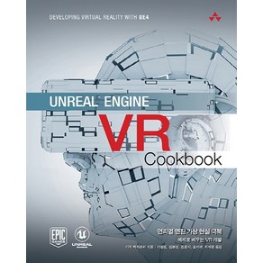 Uneal Engine VR Cookbook(언리얼 엔진 가상 현실 쿡북):예제로 배우는 VR 개발, 에이콘출판