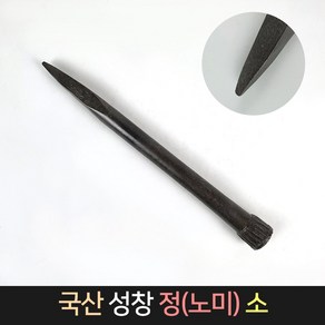 국산 성창 정 노미 (소) / 돌망치 돌깨기 콘크리트정