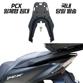 PCX 짐대 일체형 탑박스 브라켓 리어 캐리어 선반 PCX125 21년식 이상